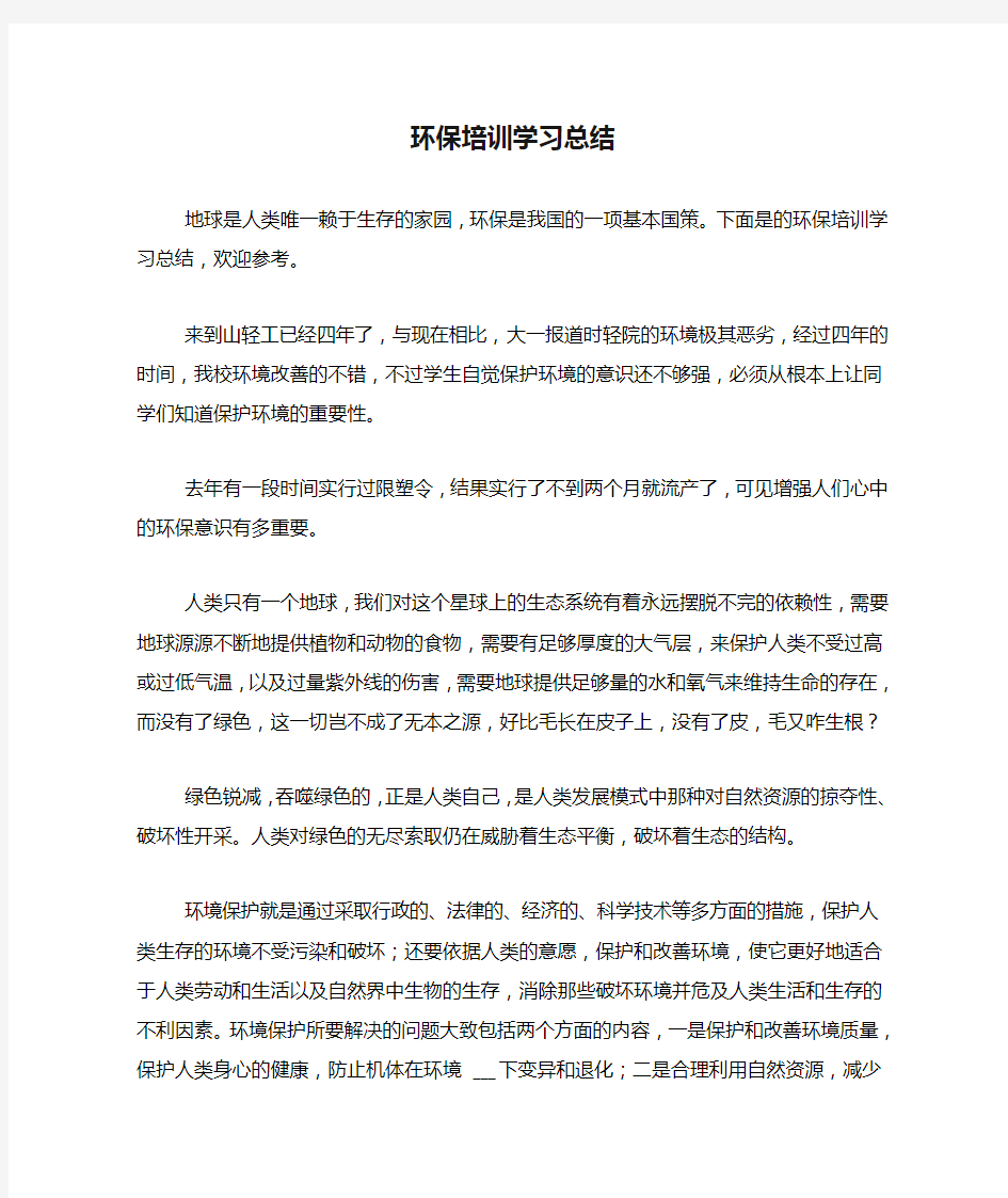 环保培训学习总结