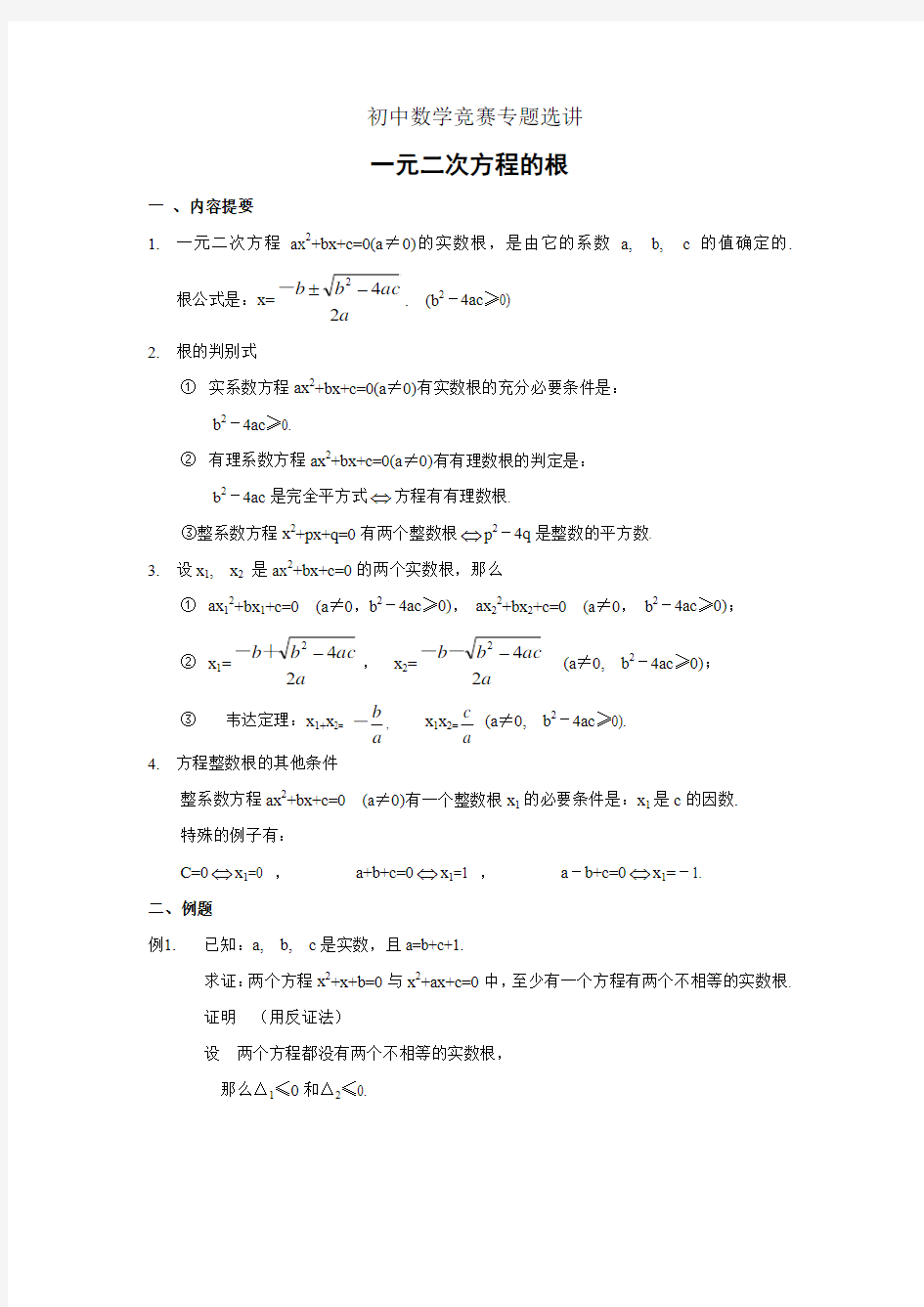 初中数学竞赛专题选讲-一元二次方程的根(含答案)整理