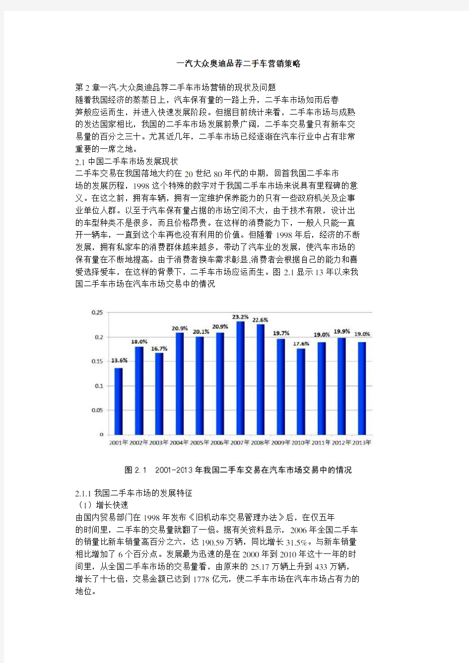 一汽大众奥迪品荐二手车营销策略