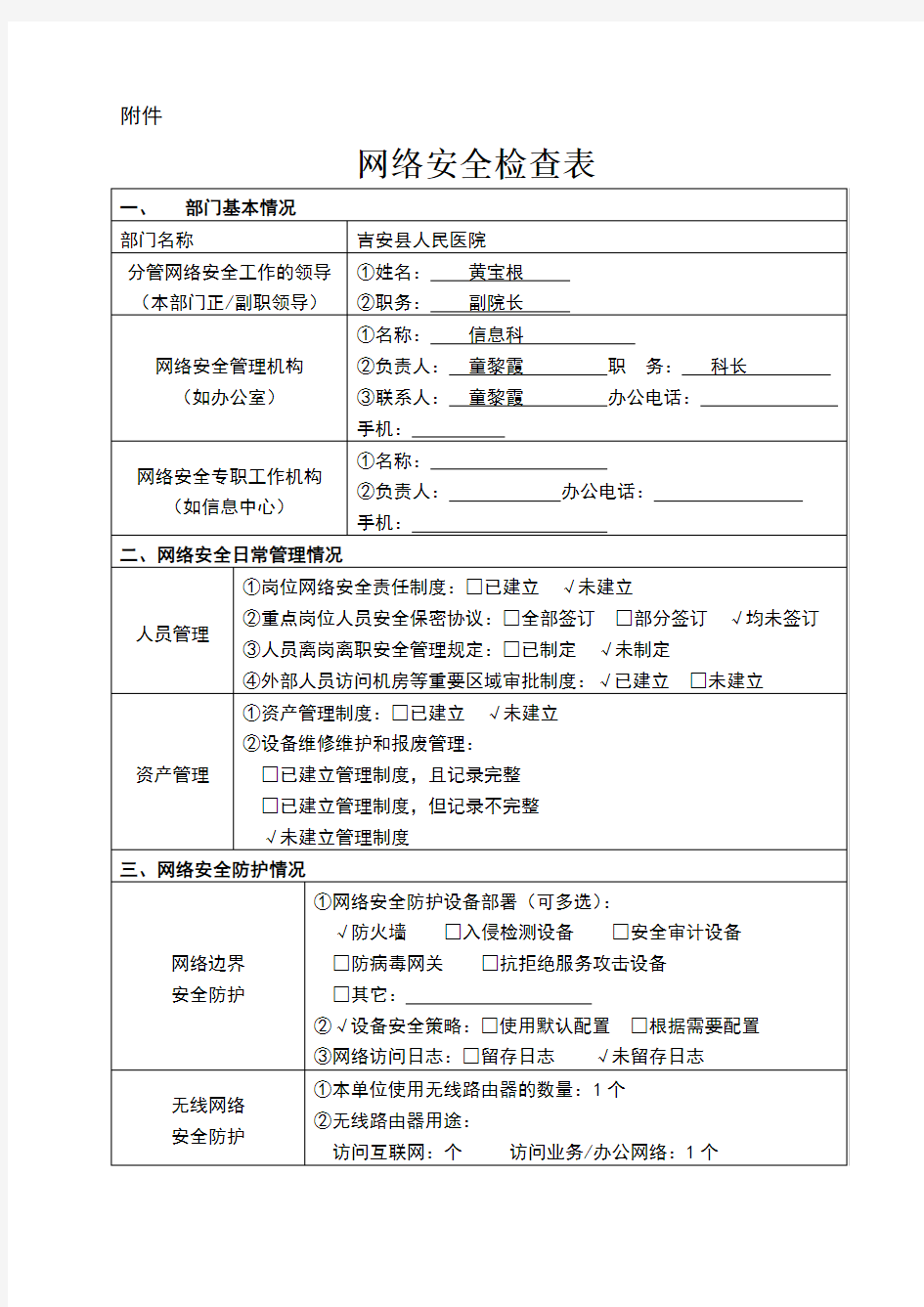 网络安全检查表