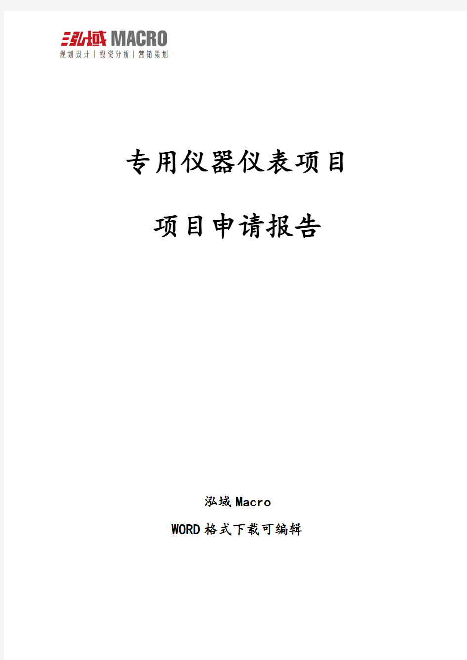 专用仪器仪表项目申请报告