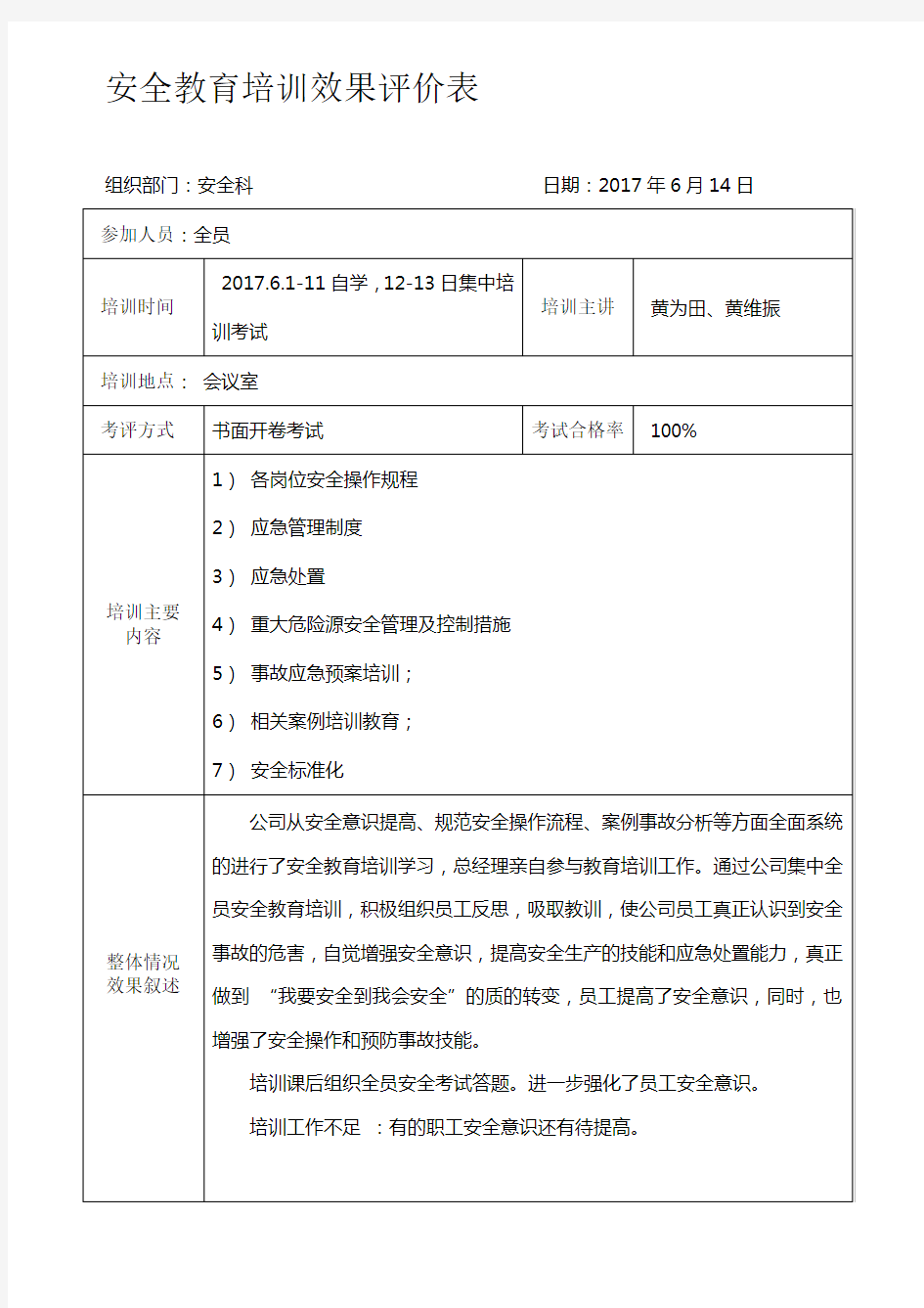 2017安全教育培训效果评价表