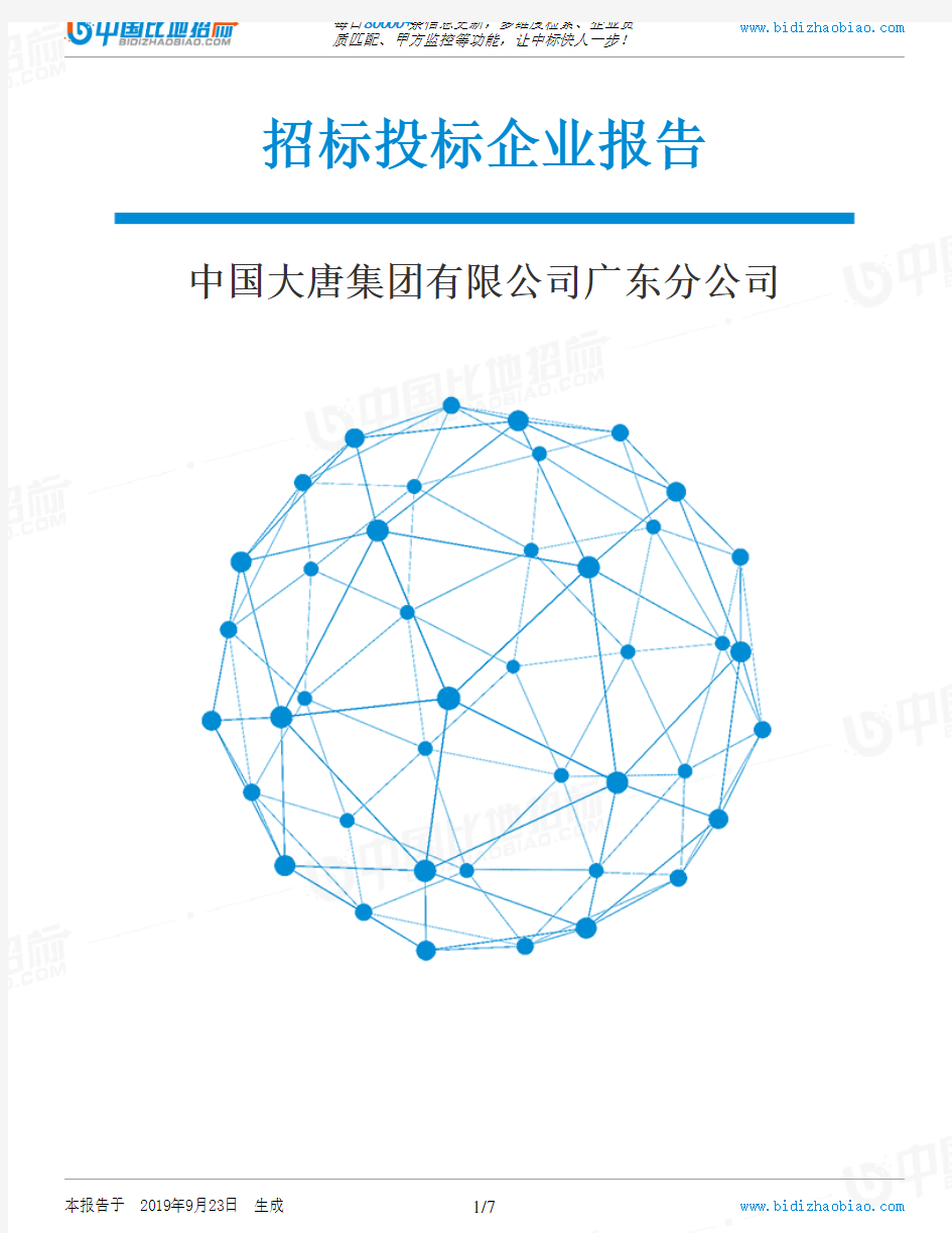 中国大唐集团有限公司广东分公司_招标190923