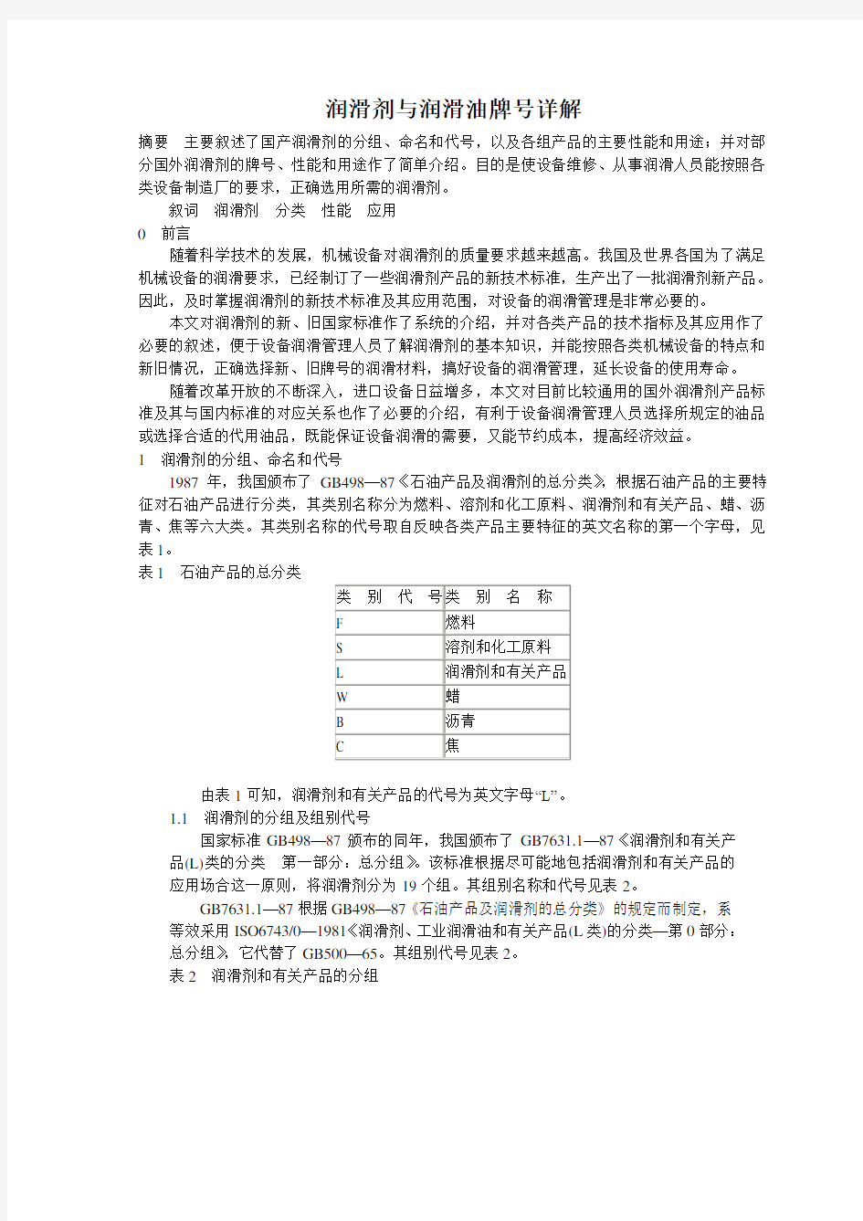 润滑剂与润滑油牌号详解资料