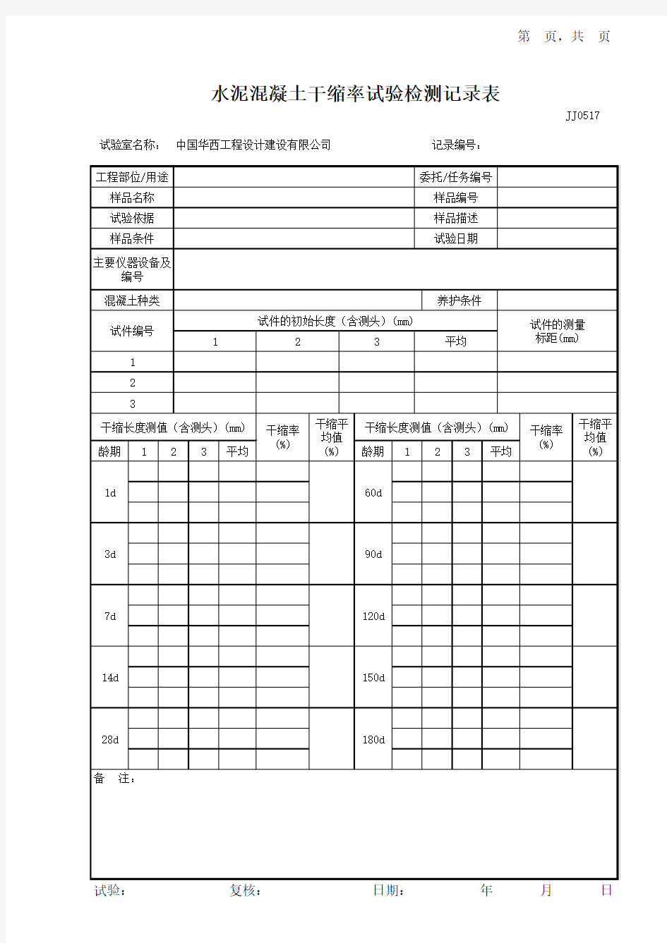 14水泥混凝土干缩率试验检测记录表