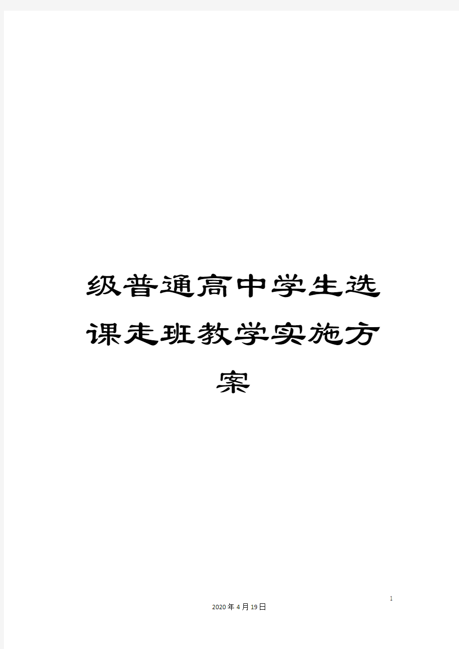 级普通高中学生选课走班教学实施方案