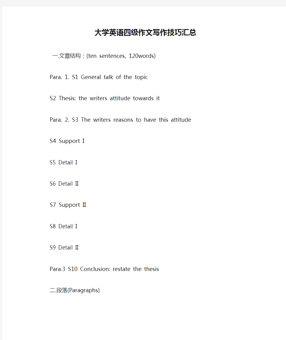 大学英语四级作文写作技巧汇总