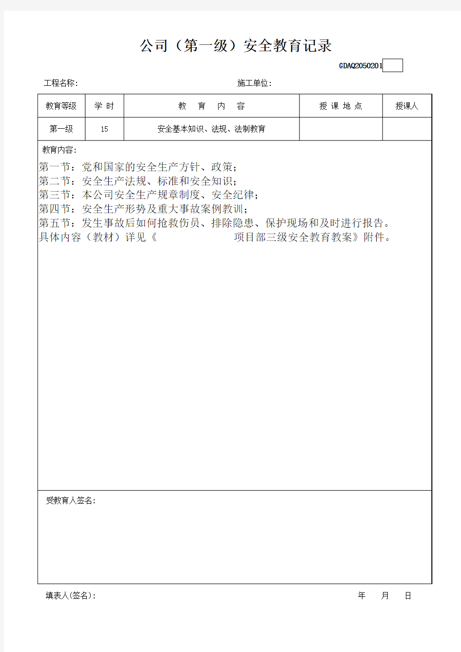 三级安全教育记录表及答案