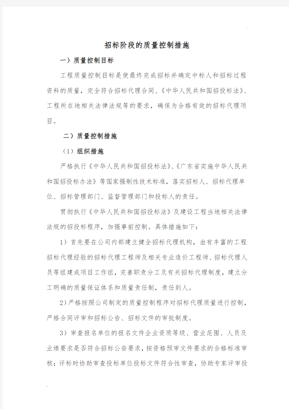 招标代理质量控制措施 (2)