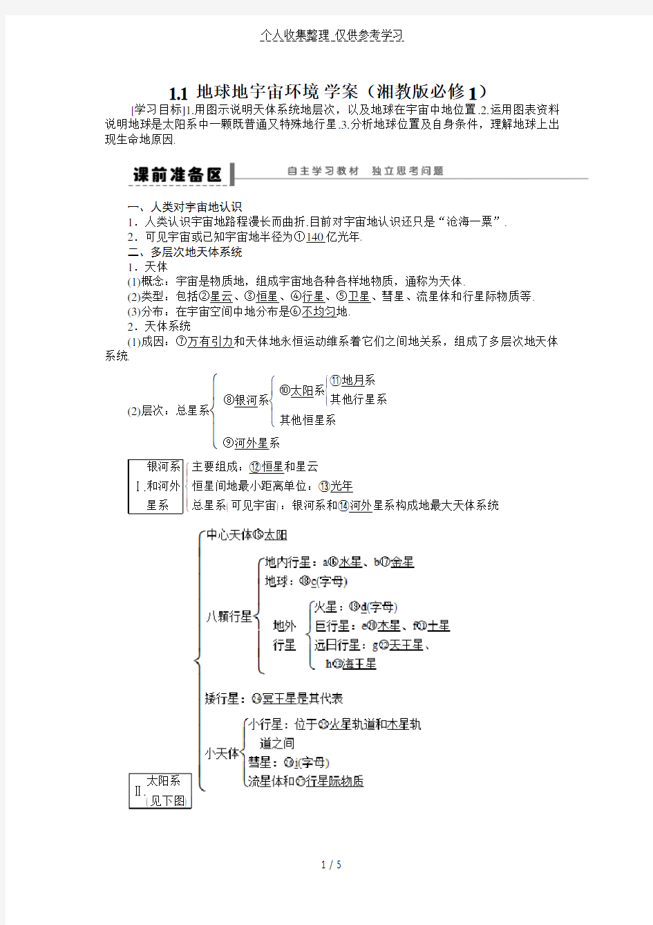 高一地理优秀教案地球的宇宙环境