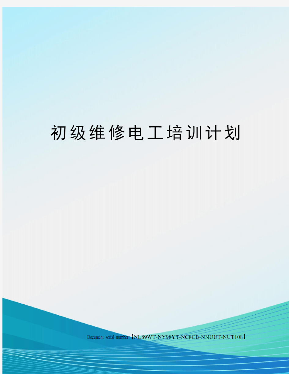 初级维修电工培训计划