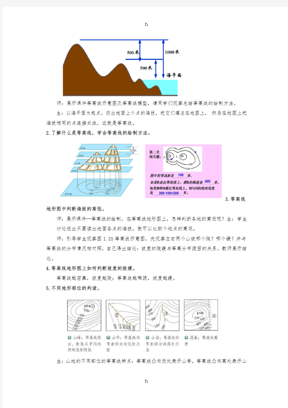 七年级地理上册 1_4 地形图的判读教案 (新版)新人教版