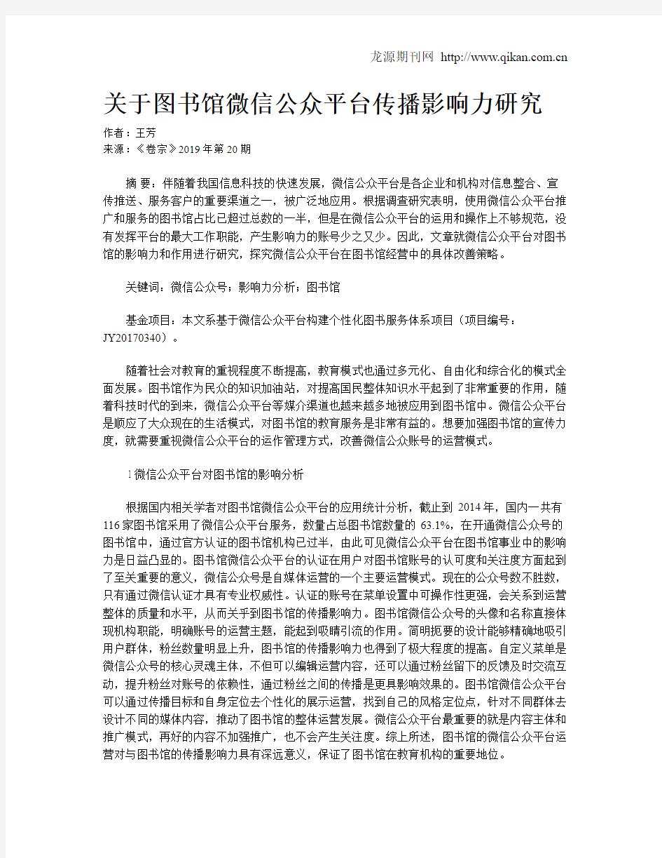 关于图书馆微信公众平台传播影响力研究