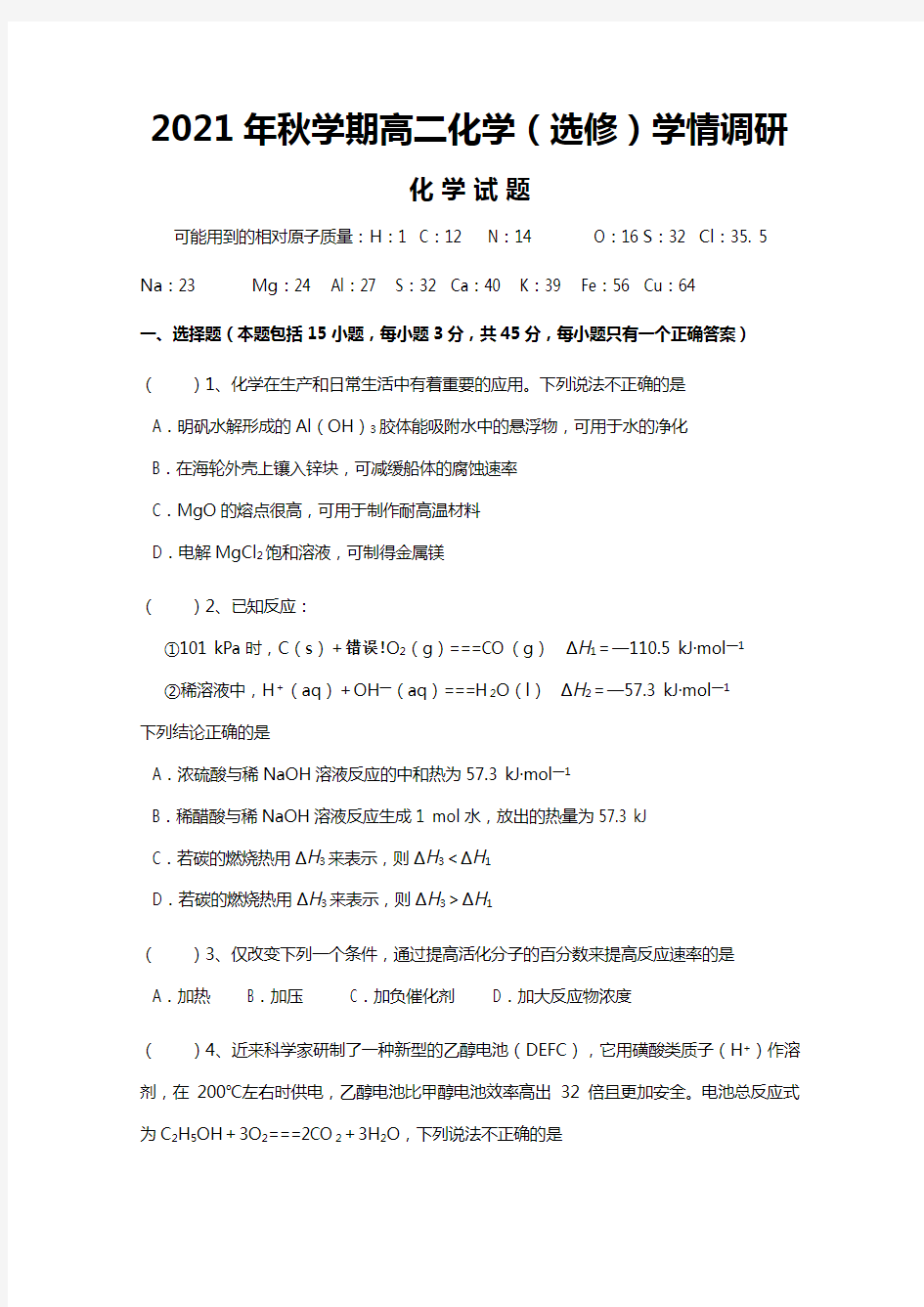 江苏省射阳县第二中学2020┄2021学年高二上学期第一次学情调研化学选修试题Word版 无答案