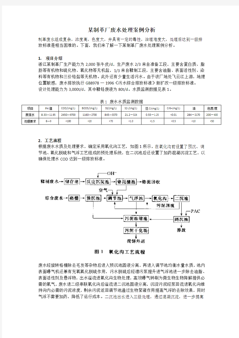 20190823 某制革厂废水处理案例分析