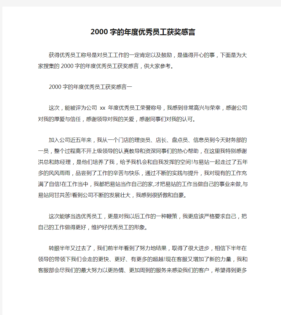 2000字的年度优秀员工获奖感言