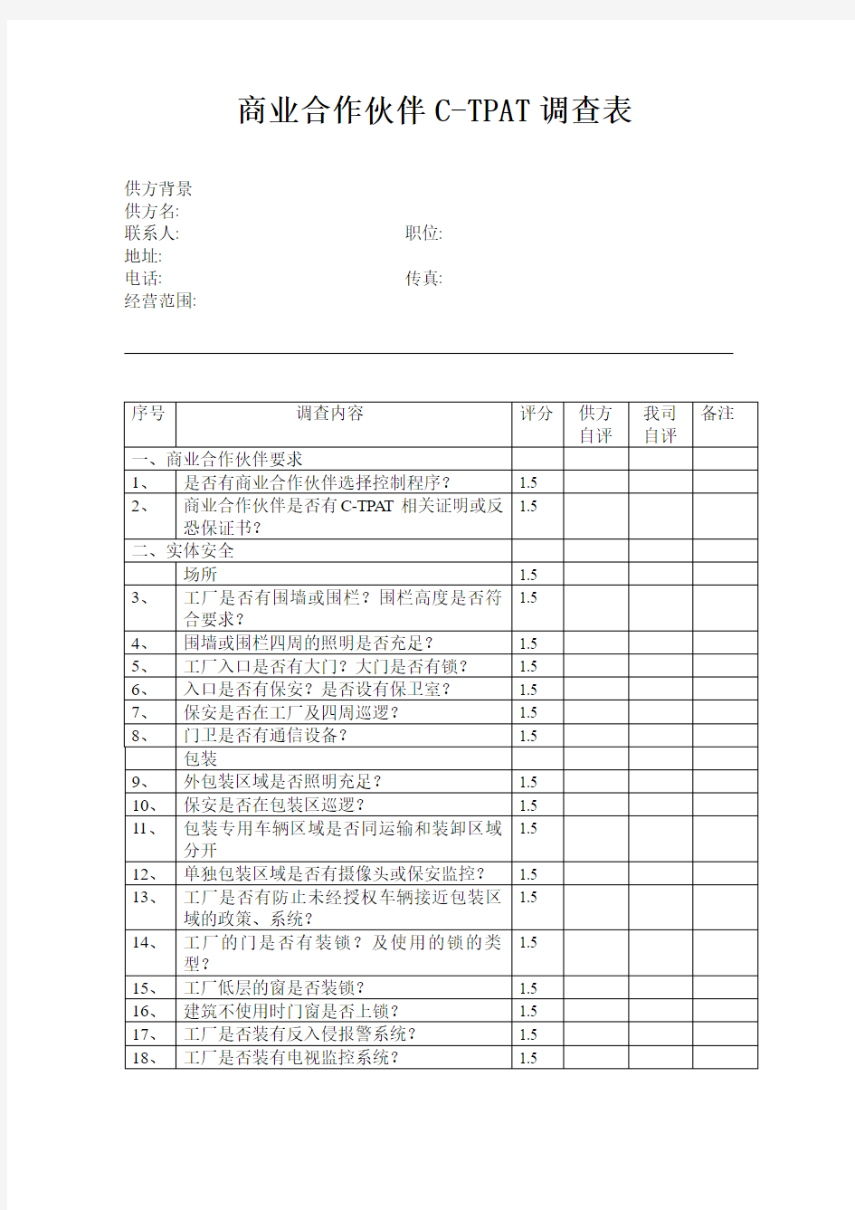 商业合作伙伴C-TPAT调查表