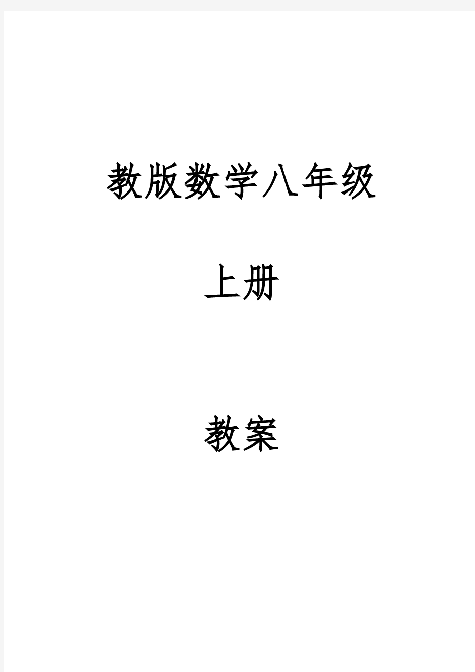 苏教版数学八(上)(全册)教(学)案