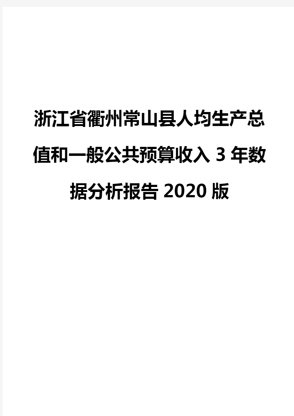 浙江省衢州常山县人均生产总值和一般公共预算收入3年数据分析报告2020版