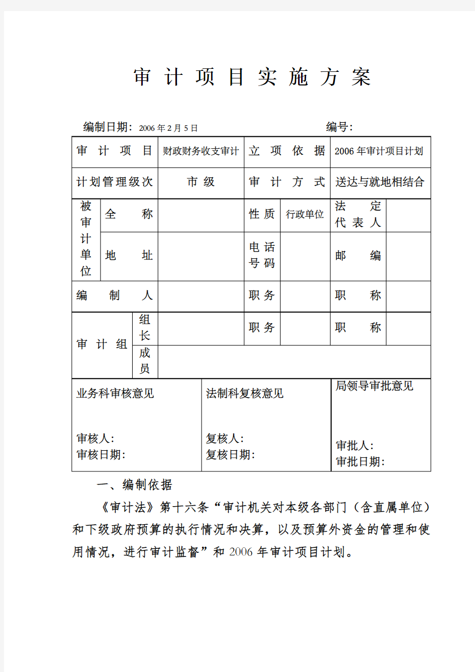 审计项目实施方案 