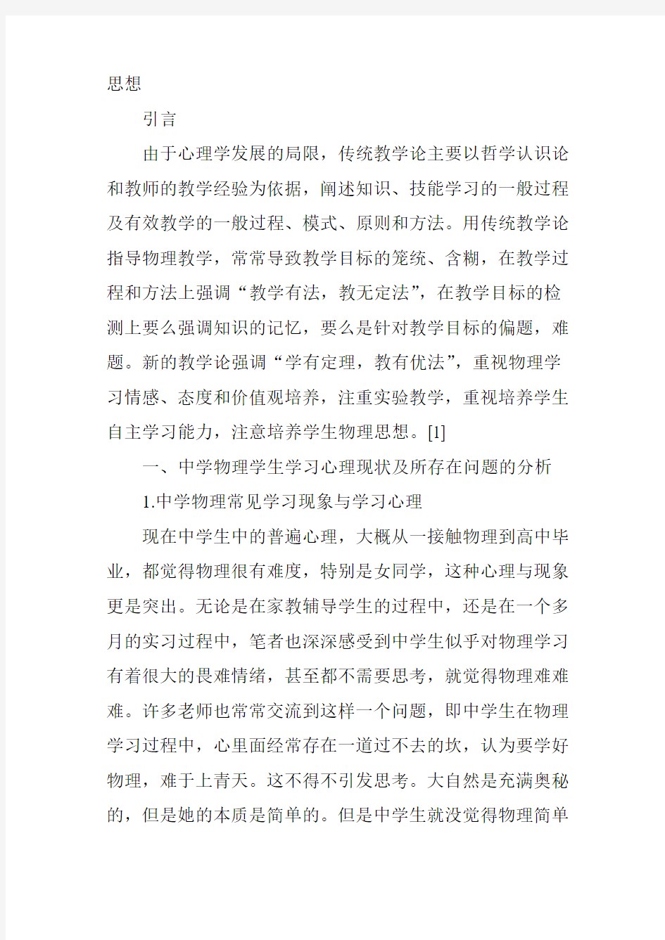 中学物理教学学生心理与应对方法