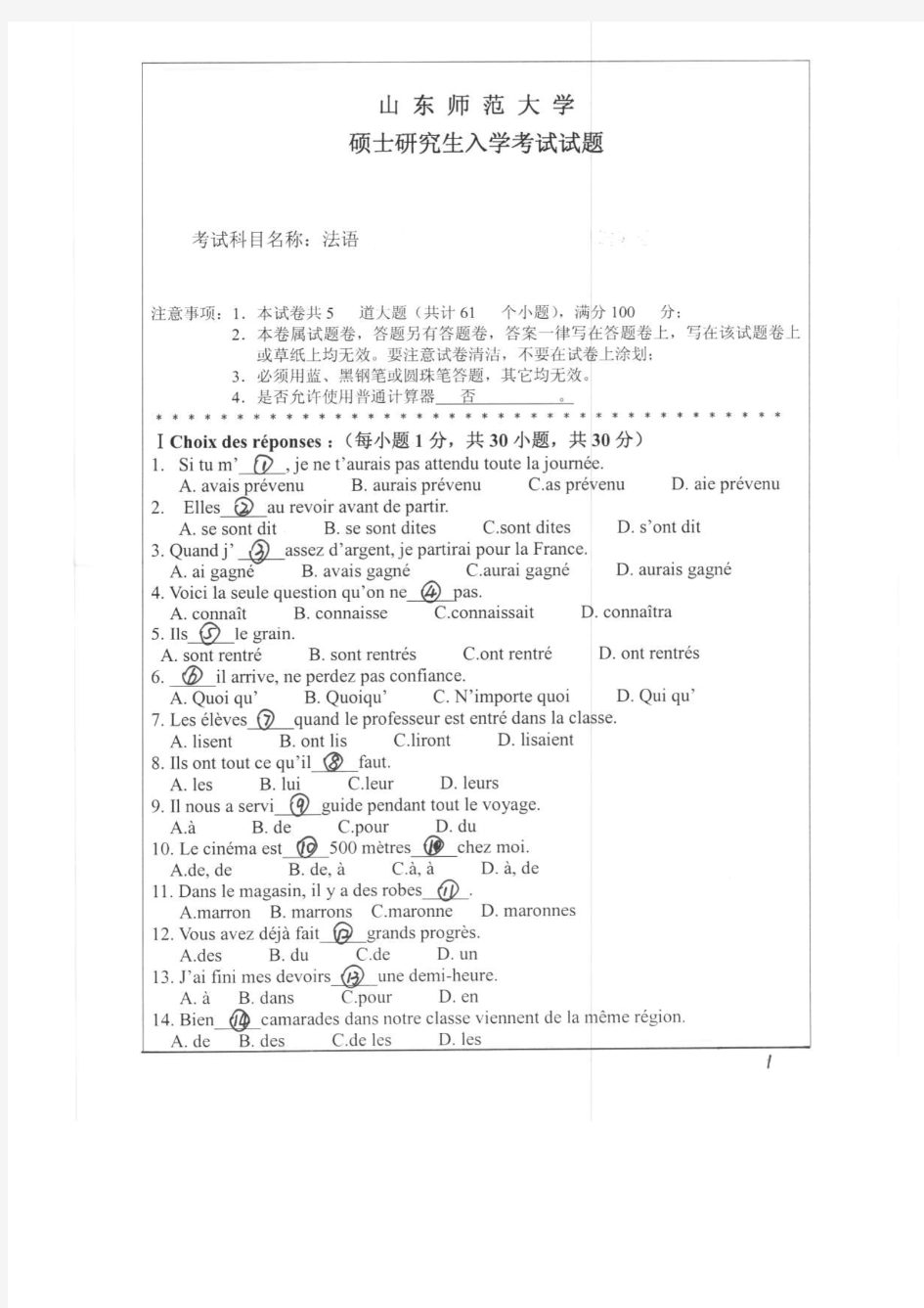 山东师范大学2011年《243法语》考研专业课真题试卷