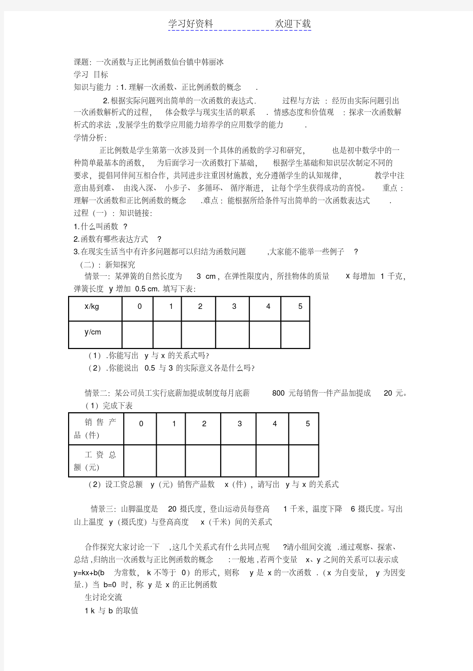 一次函数与正比例函数