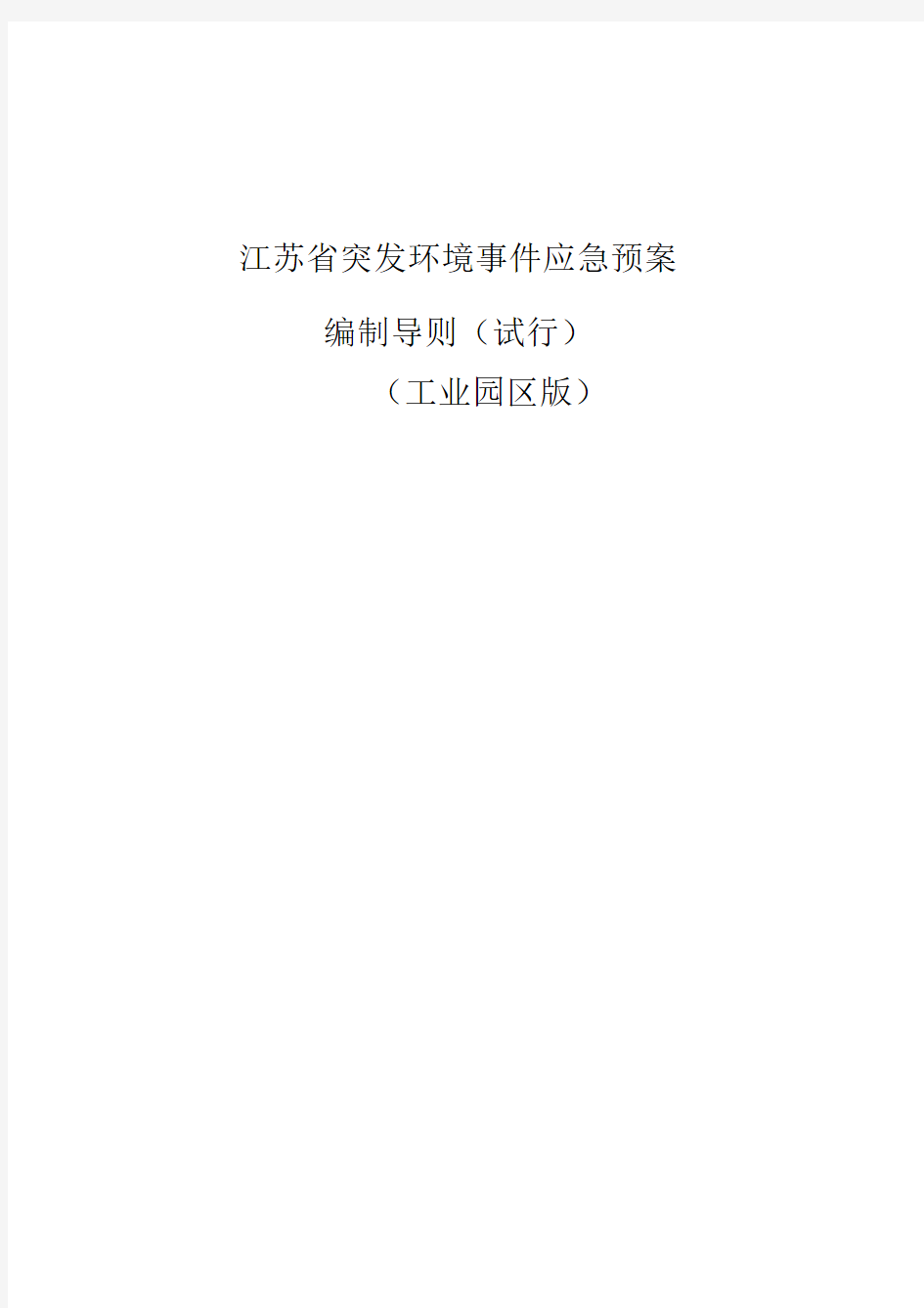 江苏省突发环境事件应急预案编制导则(试行)(工业园区版)