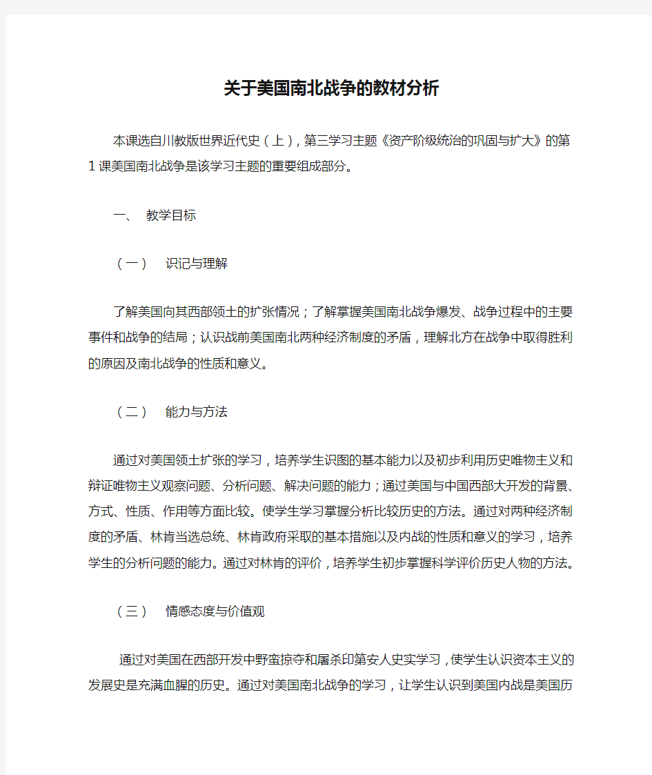 关于美国南北战争的教材分析