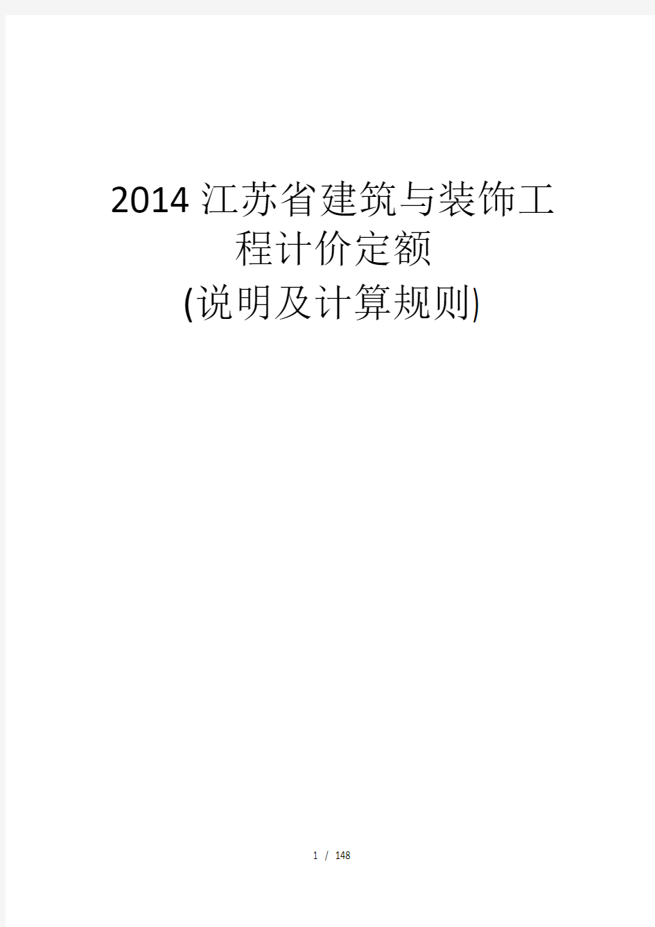 (2014年版)江苏省建筑与装饰工程计价定额说明与计算规则