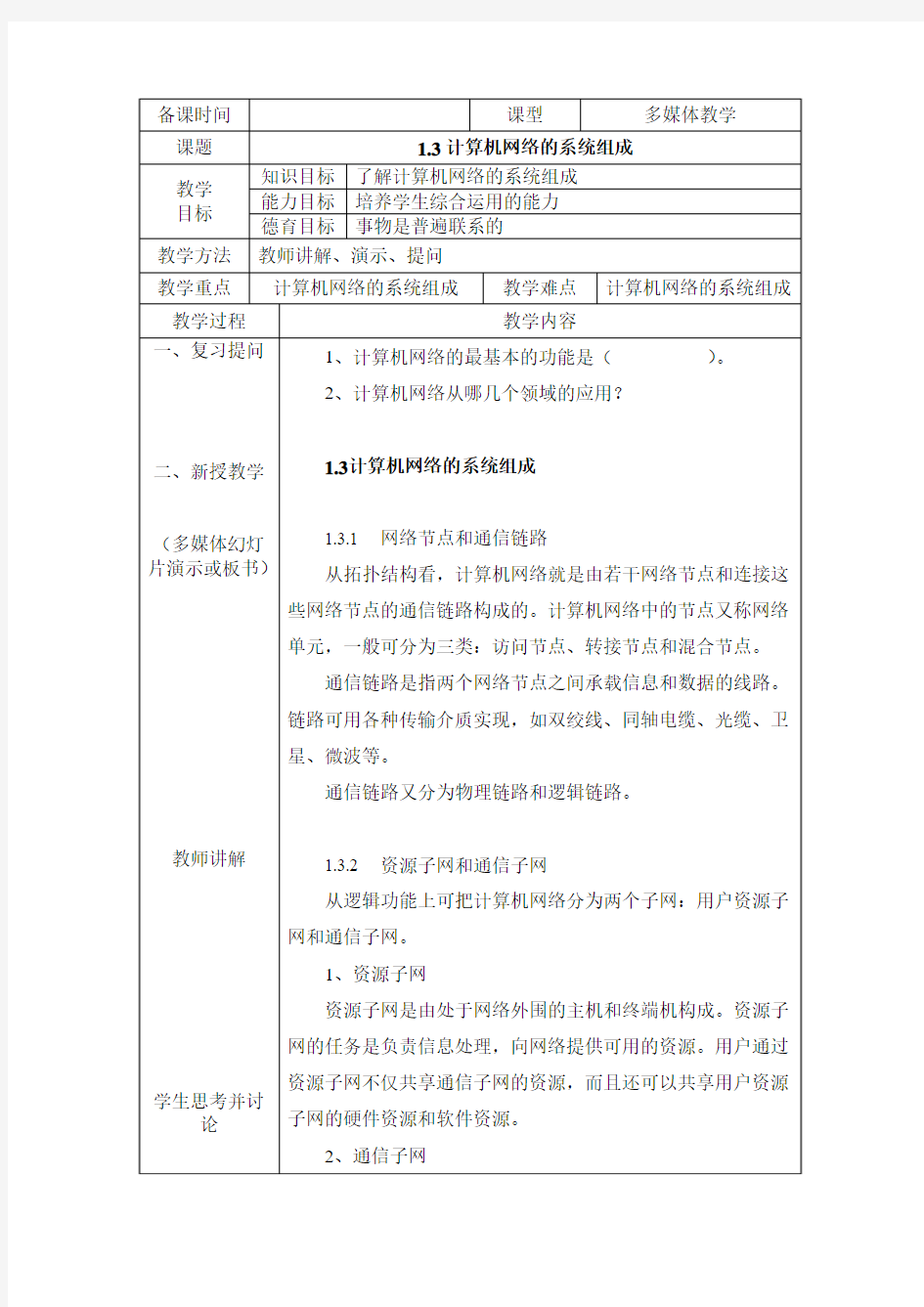 1.3计算机网络的系统组成