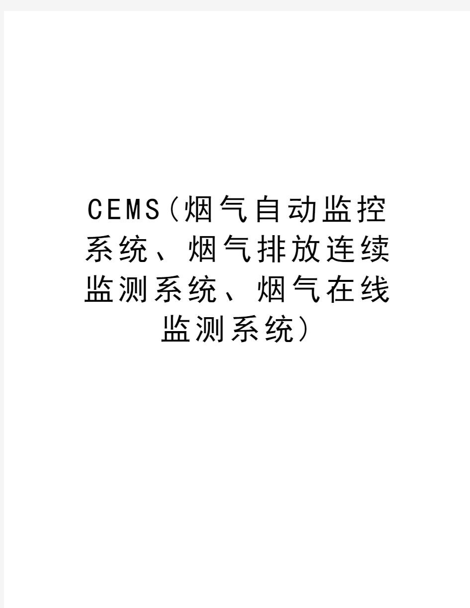 CEMS(烟气自动监控系统、烟气排放连续监测系统、烟气在线监测系统)教学文案