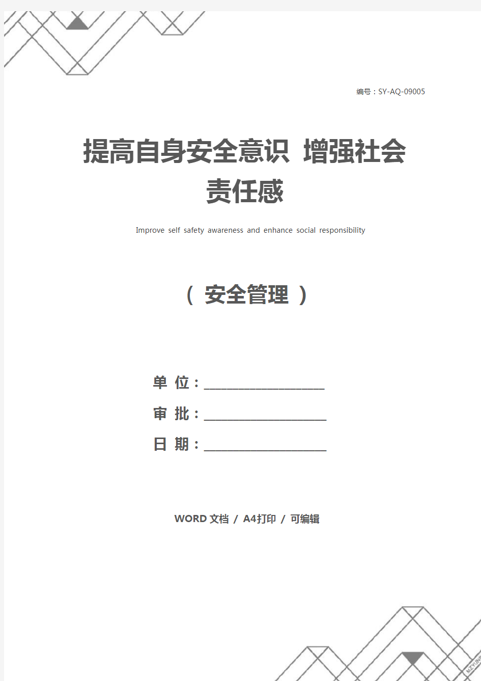 提高自身安全意识 增强社会责任感