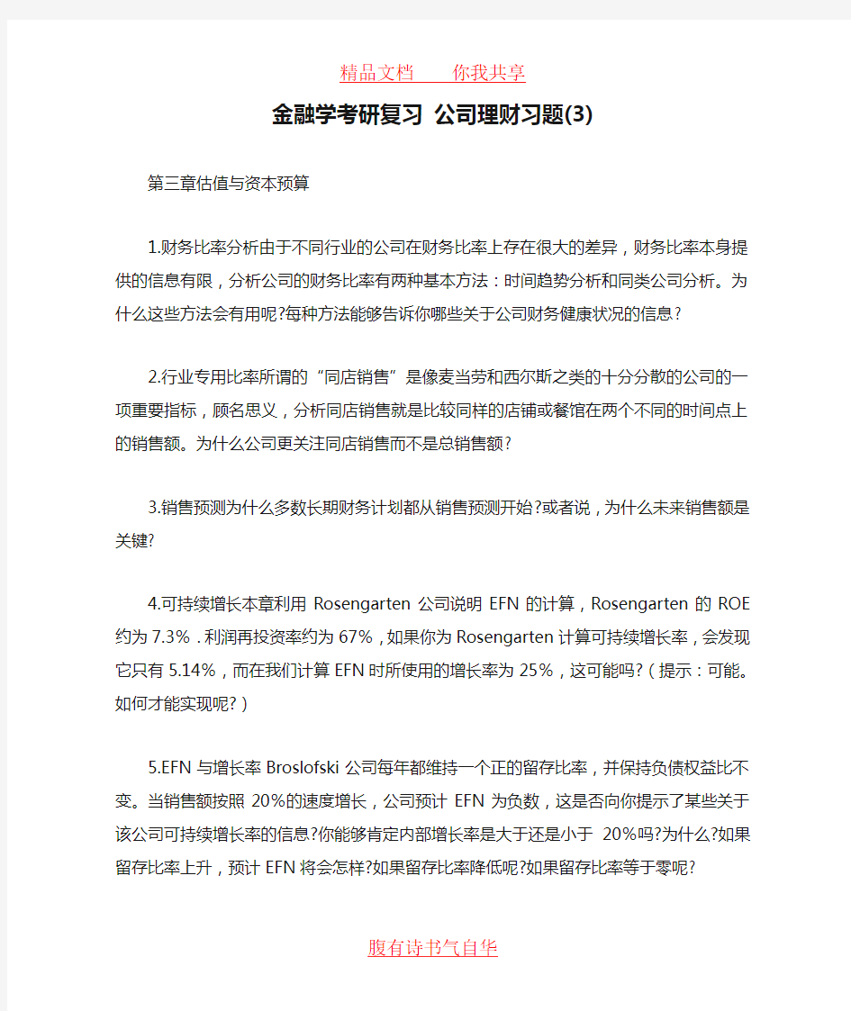 金融学考研复习 公司理财习题(3)