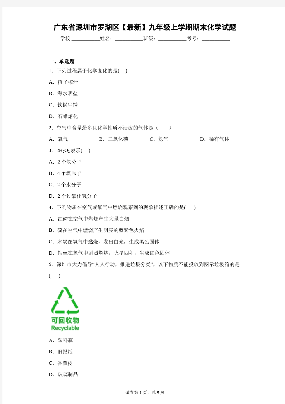 广东省深圳市罗湖区2020-2021学年九年级上学期期末化学试题 答案和解析