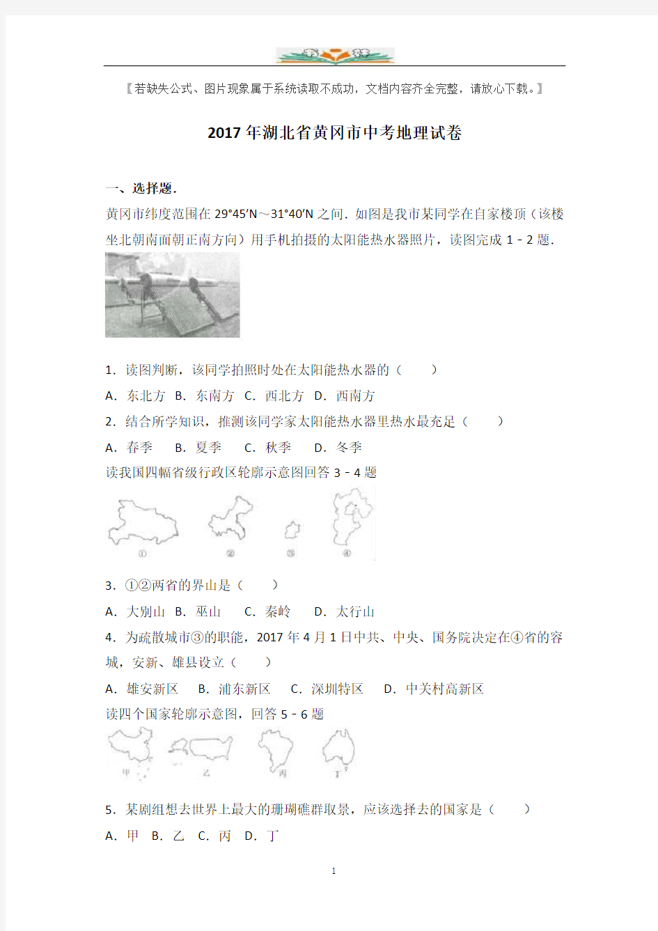 2017年黄冈市中考地理试题及答案.doc