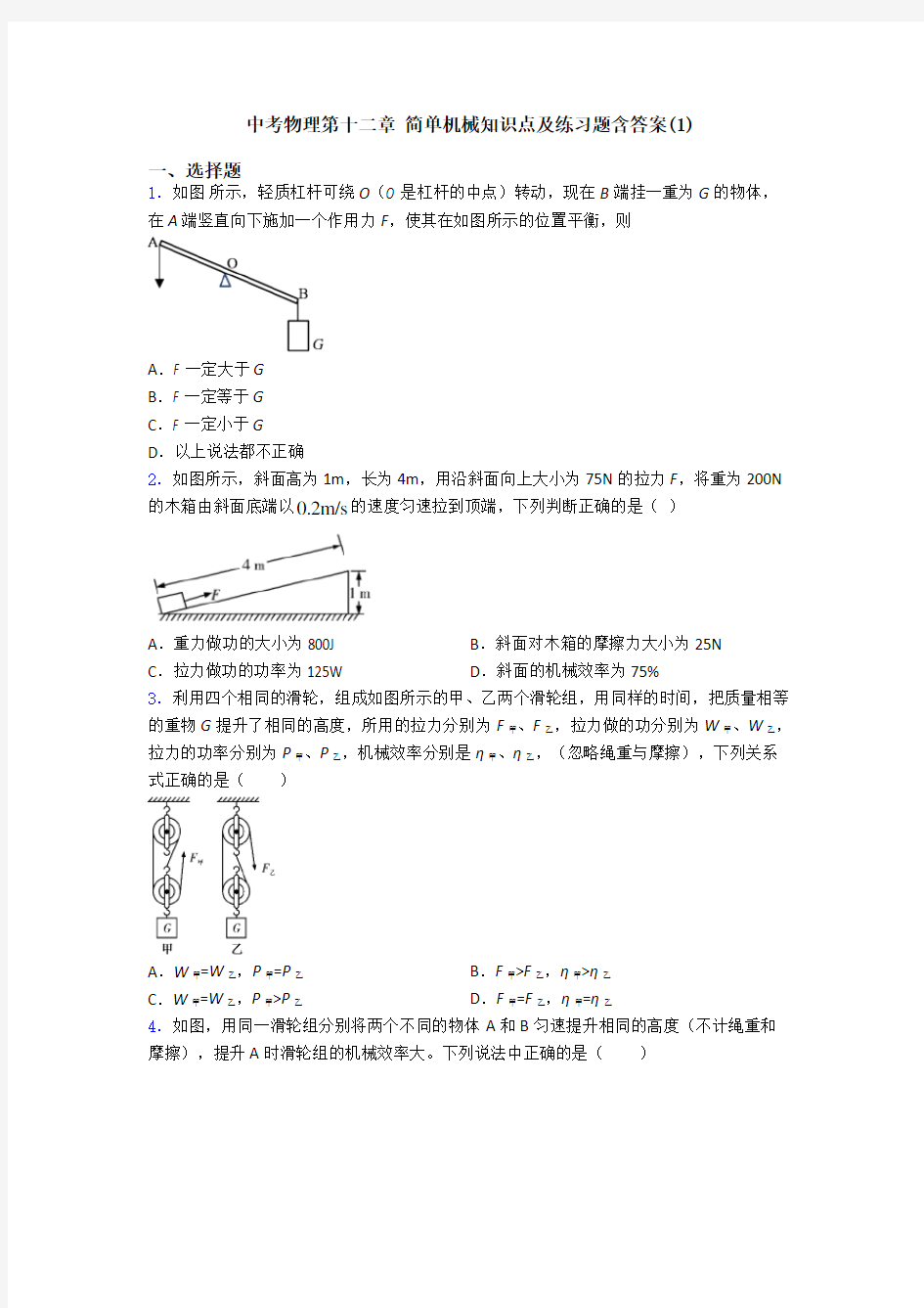 中考物理第十二章 简单机械知识点及练习题含答案(1)