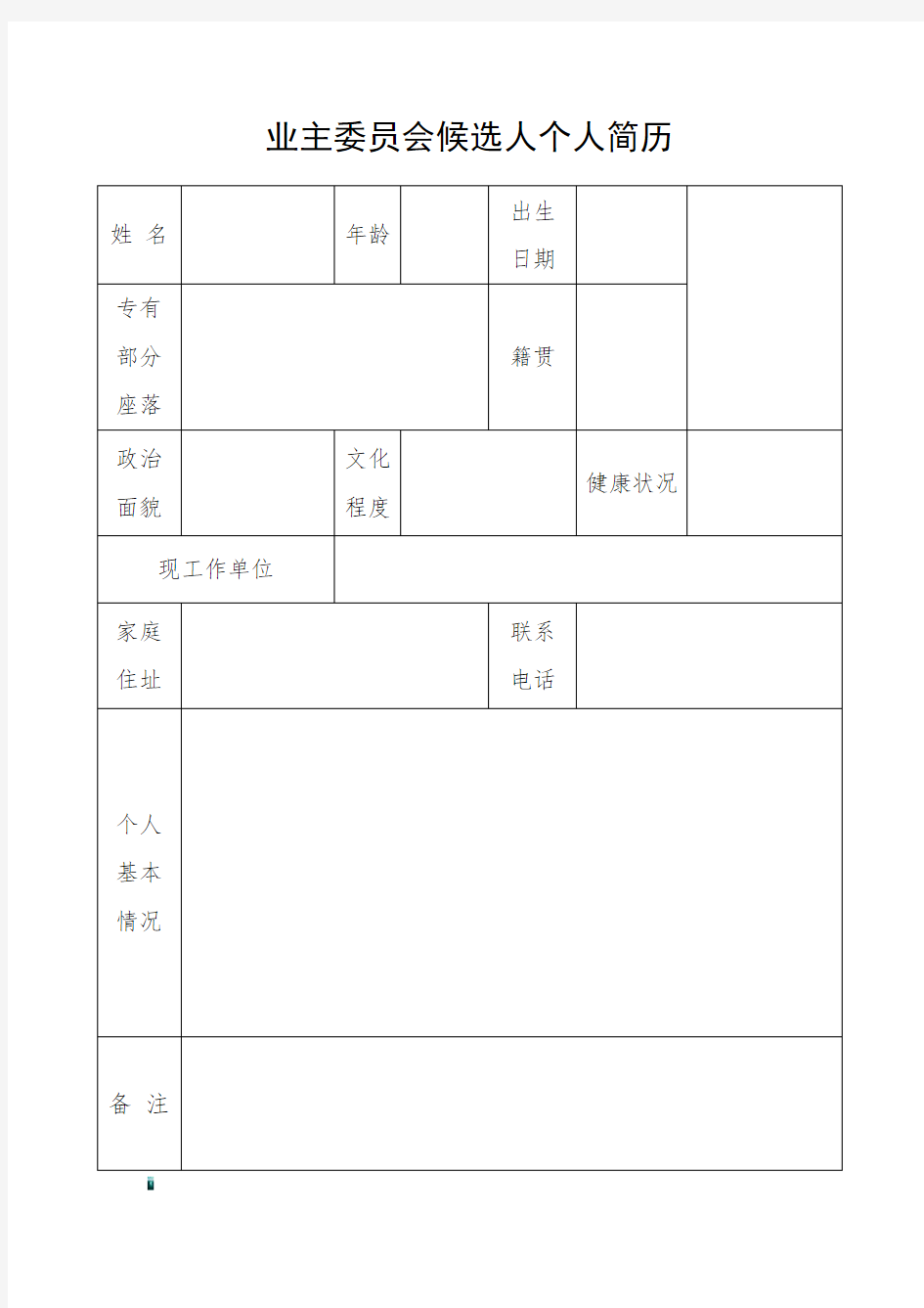 业主委员会候选人个人简历表