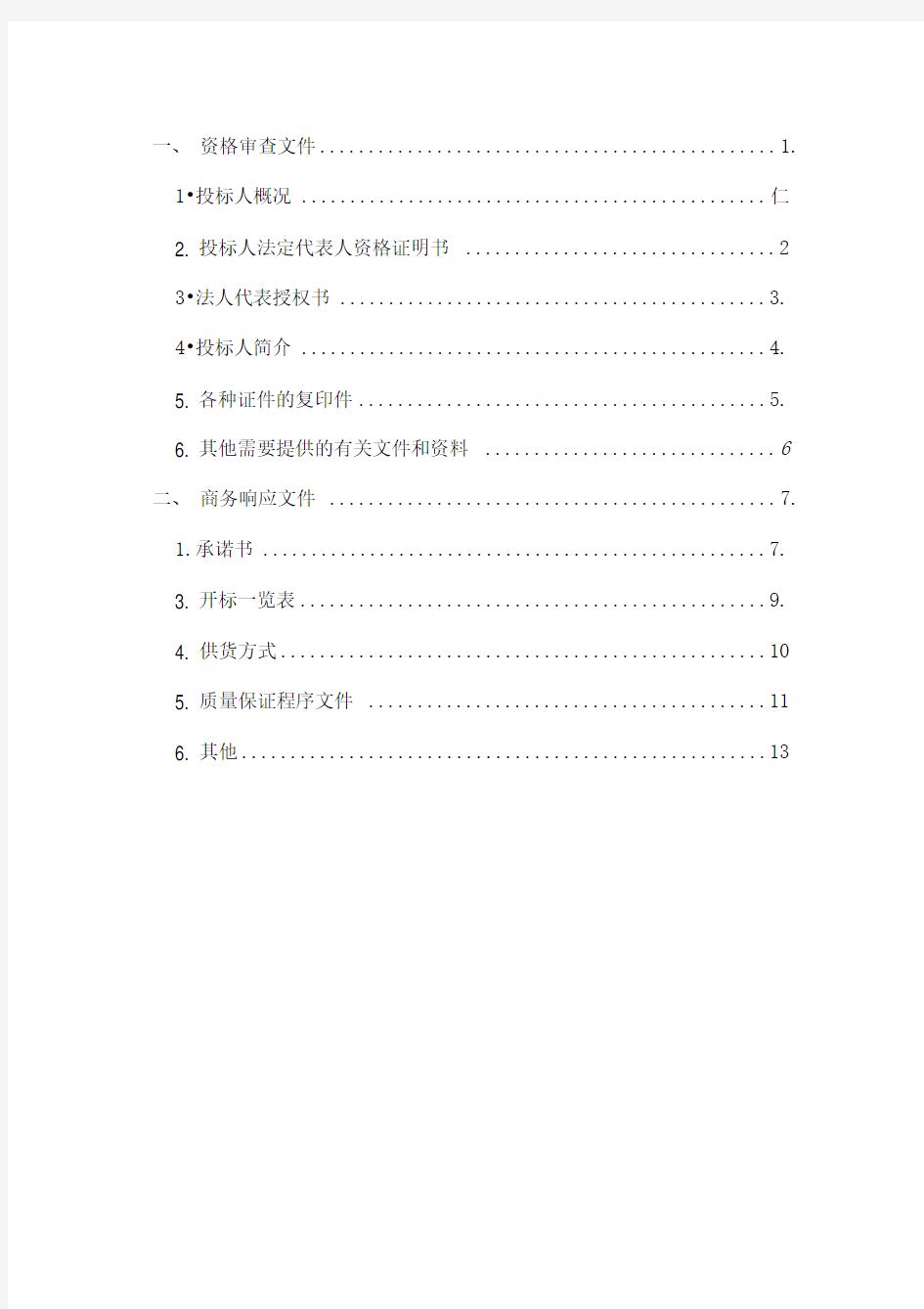 砂石料投标文件