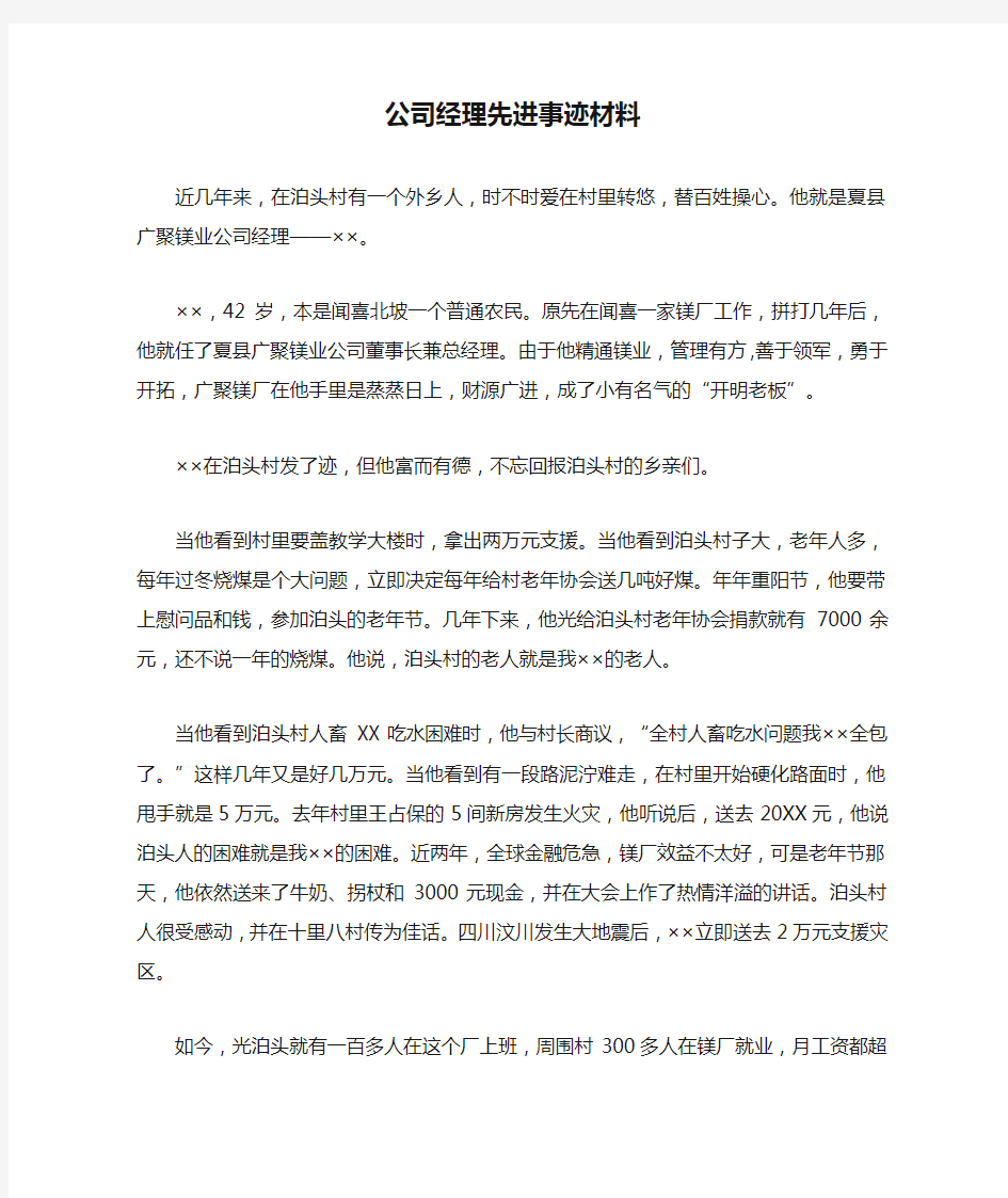 公司经理先进事迹材料