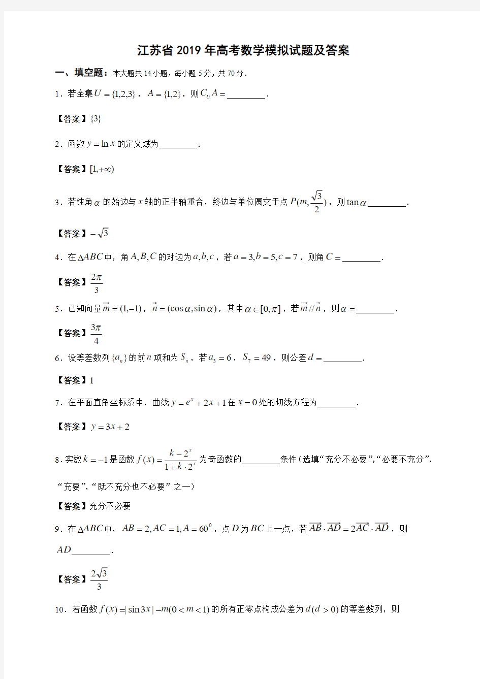 江苏省2019年高考数学模拟试题及答案