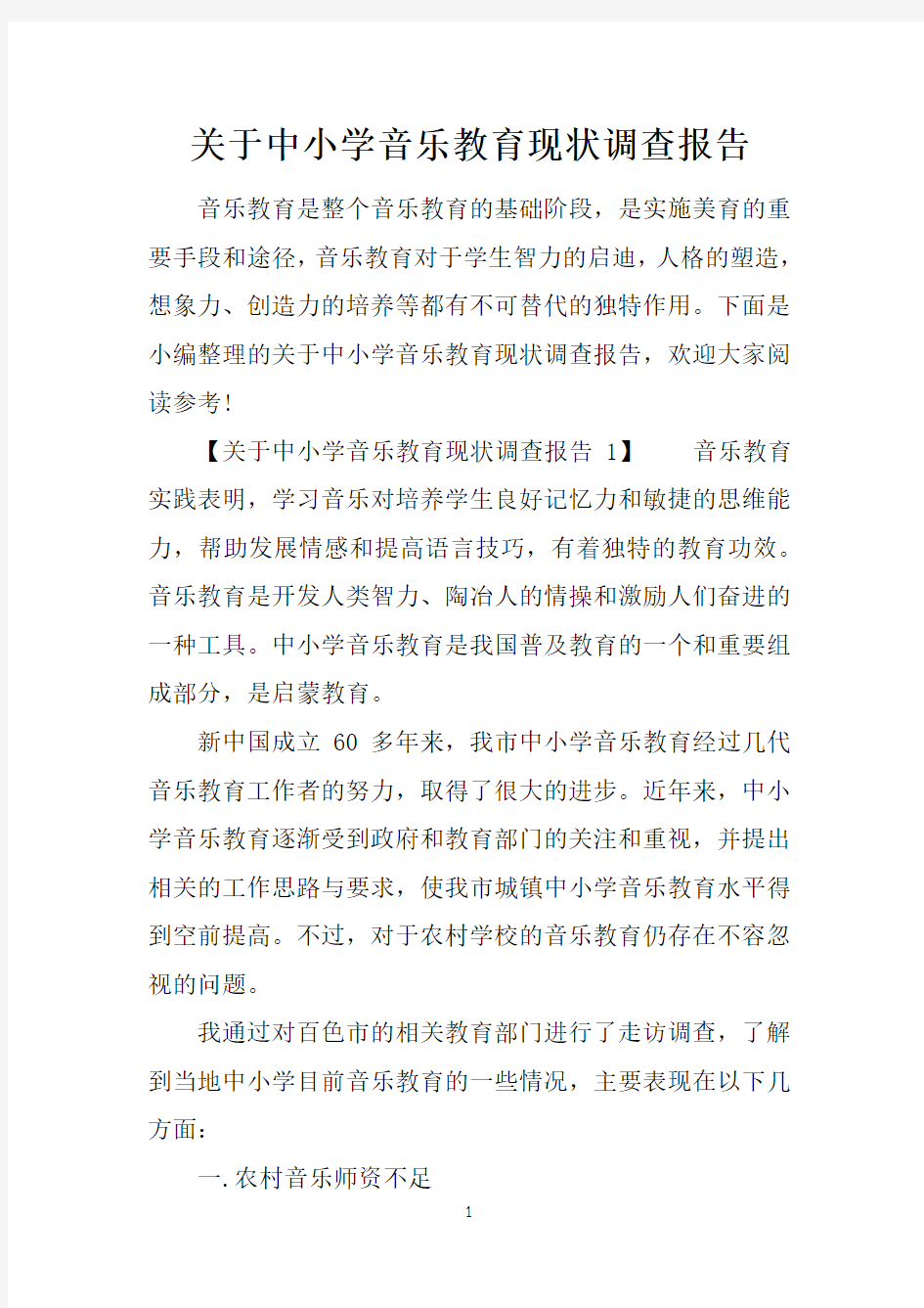 关于中小学音乐教育现状调查报告