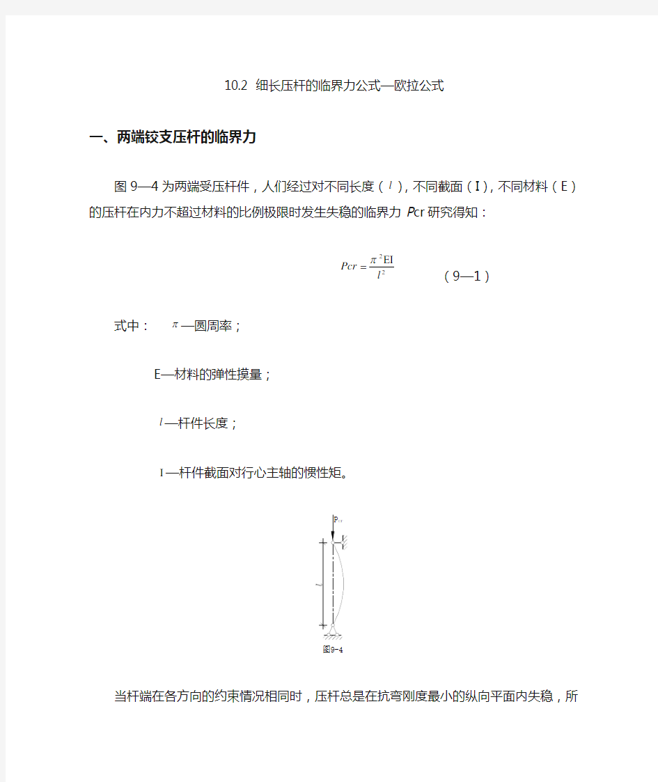 细长压杆的临界力公式—欧拉公式.