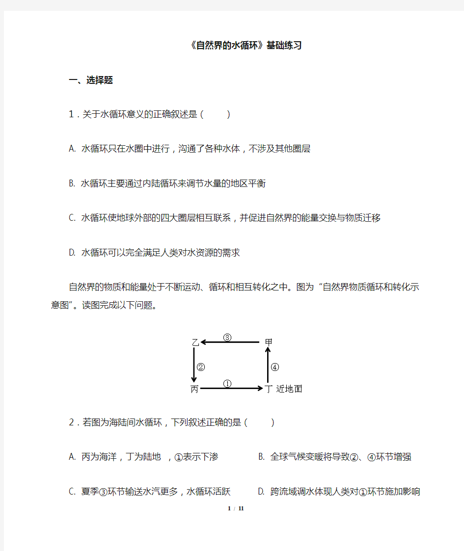 人教新课标高中地理必修一习题 水循环基础练习