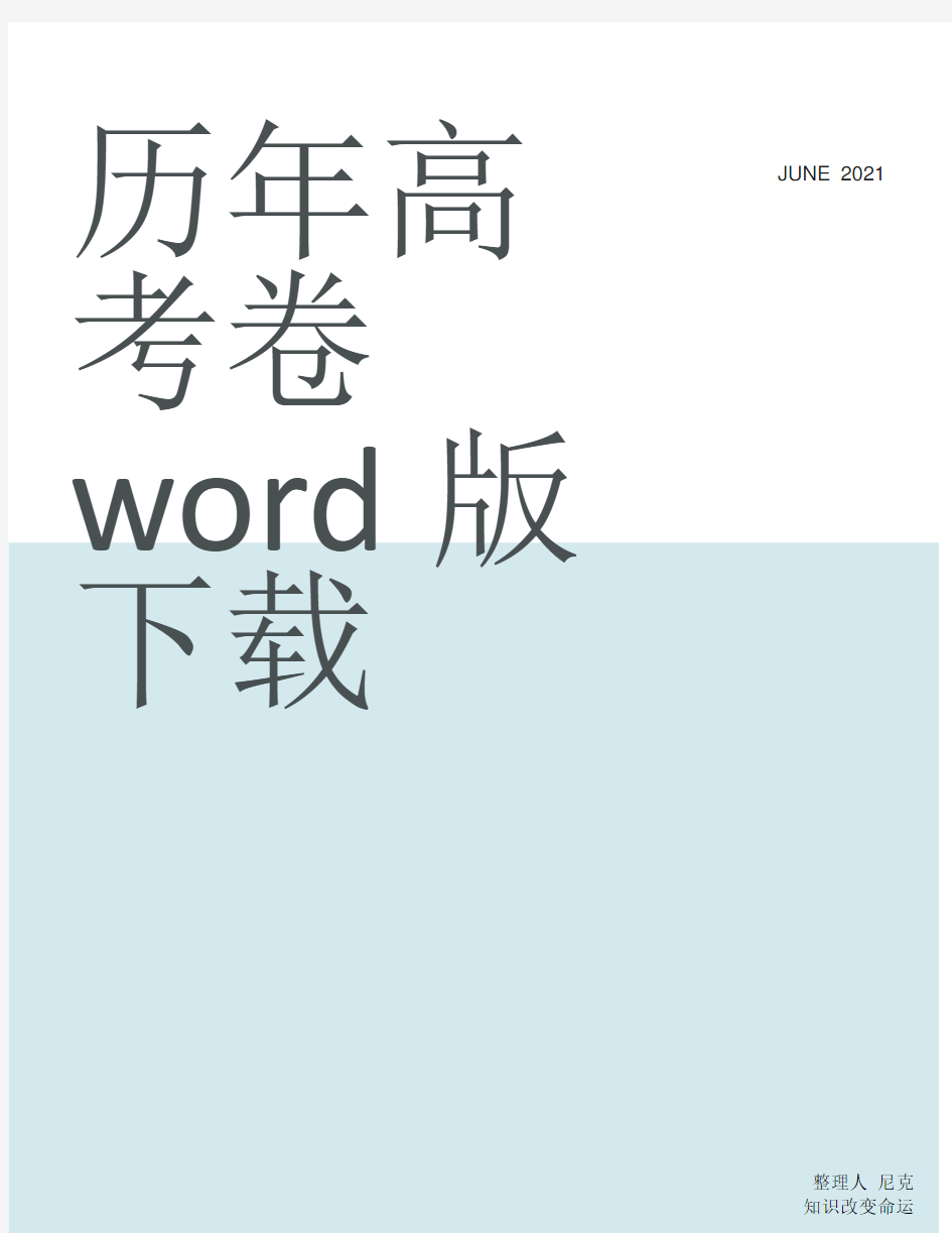 整理历年高考卷word版下载_2018年历年真题下载版