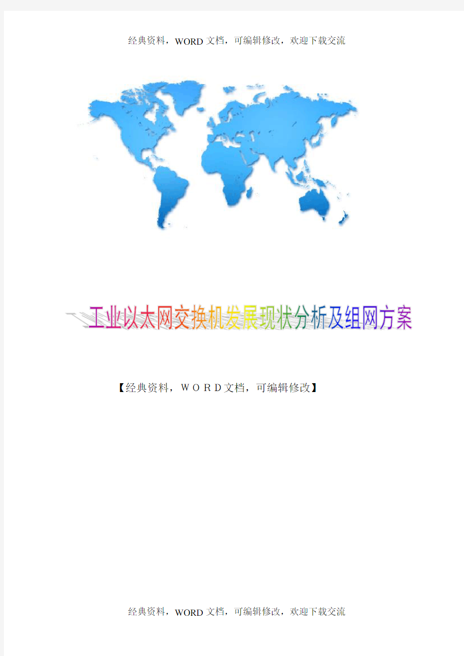 工业以太网交换机发展现状分析及组网方案