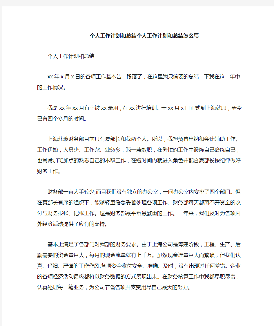 工作计划 工作计划范文 个人工作计划和总结 个人工作计划和总结怎么写