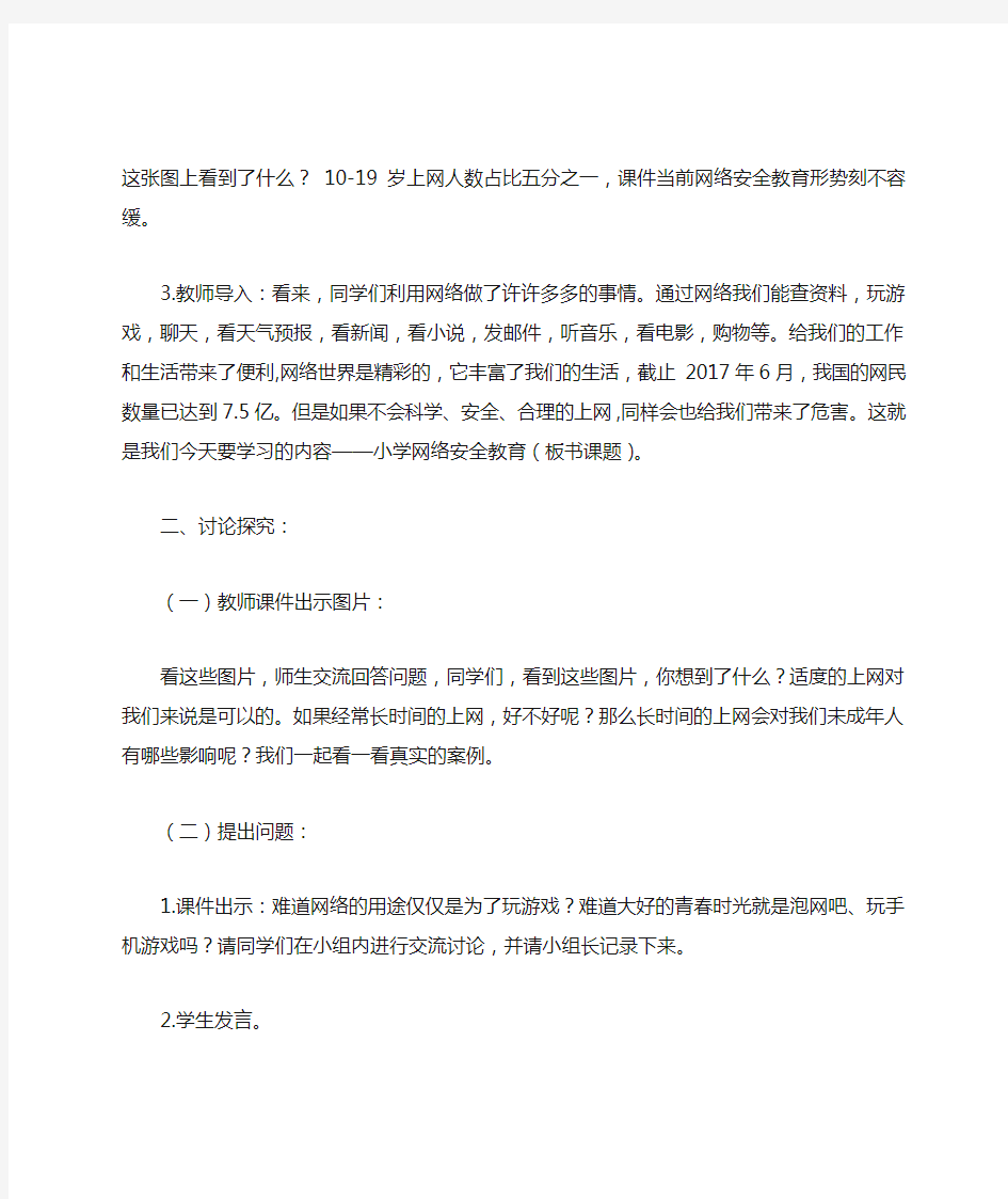 最新小学网络安全教育课教学设计