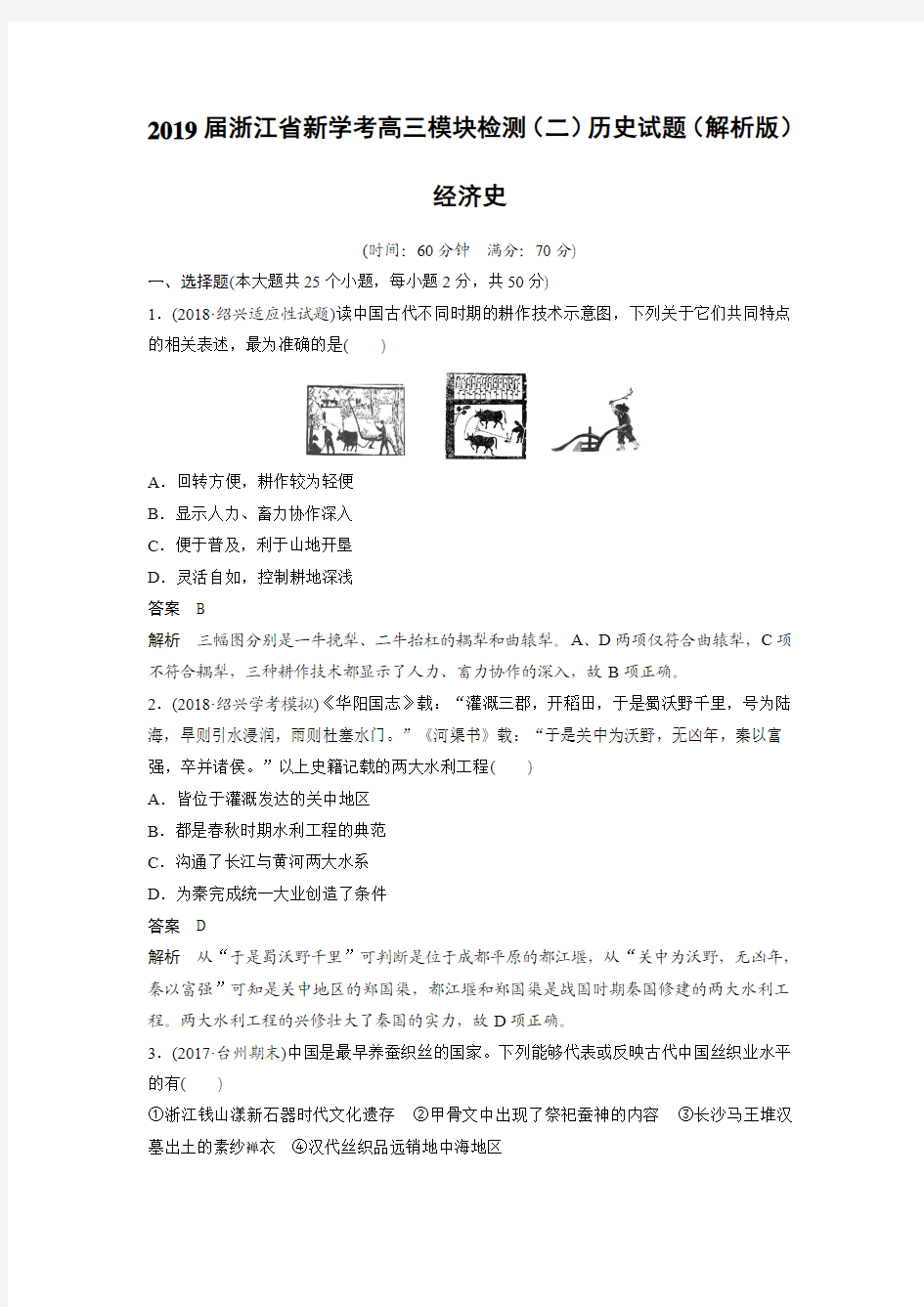 2019届浙江省新学考高三模块检测(二)历史试题(解析版)