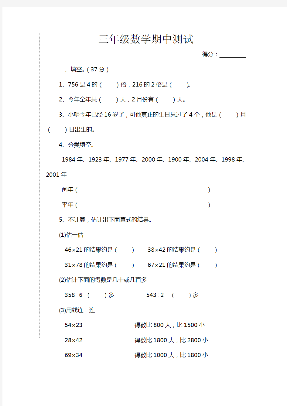 苏教版三年级下册期中数学试卷